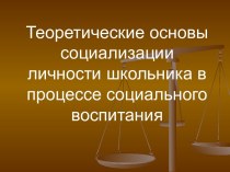 Теоретические основы социализации личности школьника в процессе социального воспитания