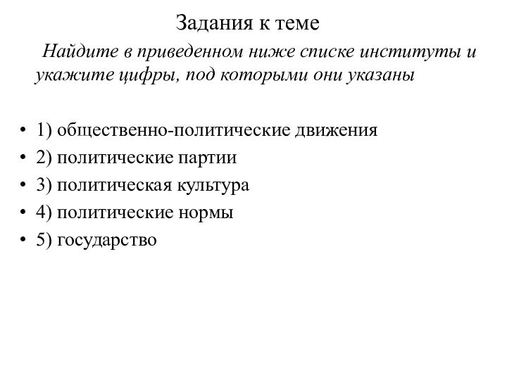 Задания к теме	Найдите в приведенном ниже списке институты и укажите цифры, под