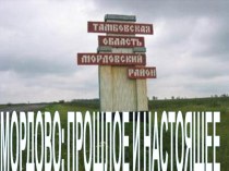 МОРДОВО: ПРОШЛОЕ И НАСТОЯЩЕЕ