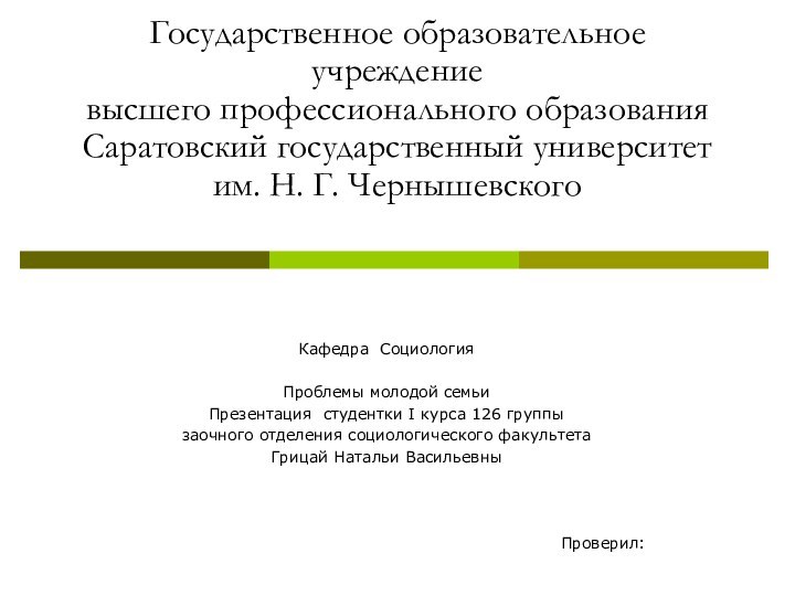 Федеральное агентство по образованию   Государственное образовательное учреждение высшего профессионального образования Саратовский