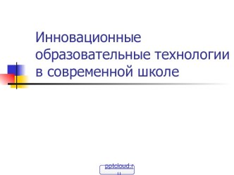 Инновационные технологии в школе