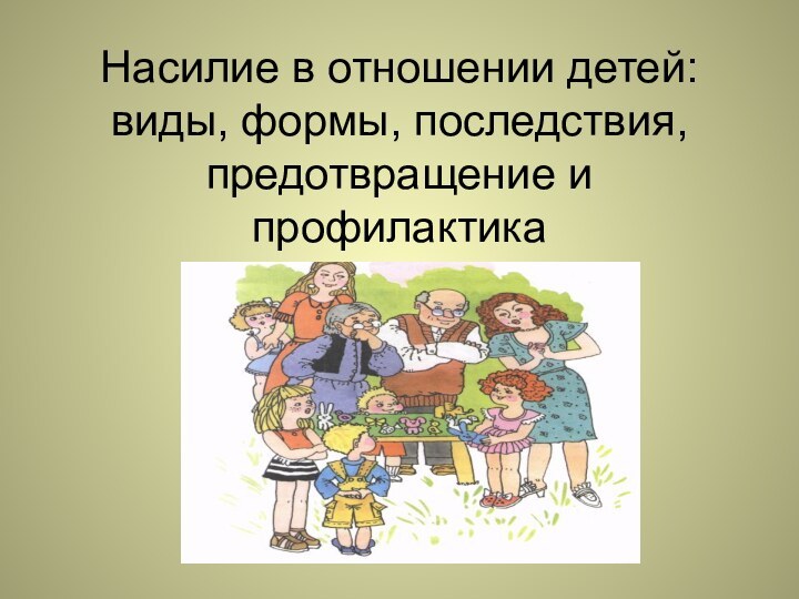 Насилие в отношении детей: виды, формы, последствия, предотвращение и профилактика