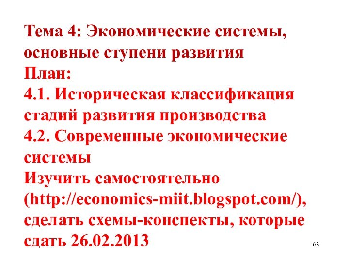 Тема 4: Экономические системы, основные ступени развития 	 План: 4.1. Историческая классификация