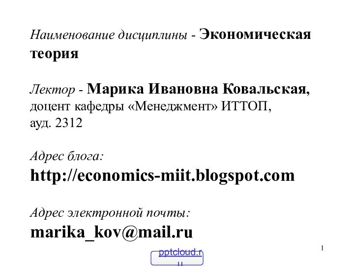 Наименование дисциплины - Экономическая теория  Лектор - Марика Ивановна Ковальская,