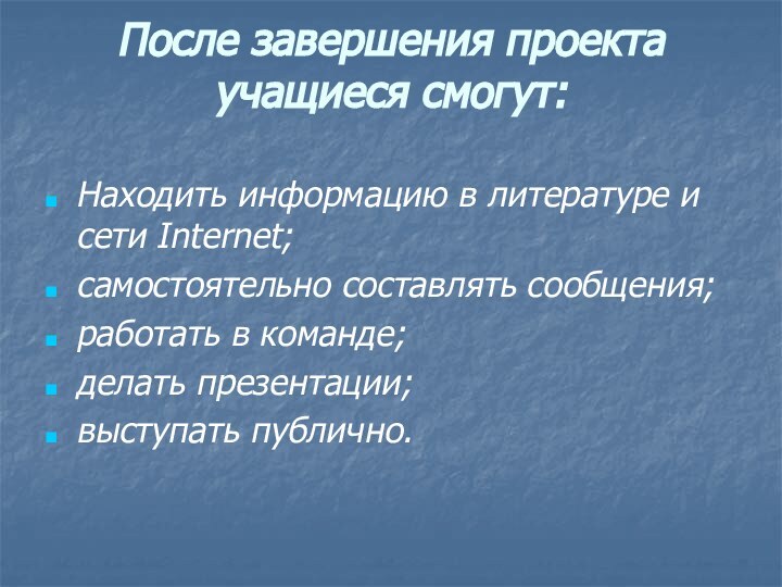 После завершения проекта учащиеся смогут:  Находить информацию в литературе и сети