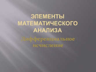 ЭЛЕМЕНТЫ МАТЕМАТИЧЕСКОГО АНАЛИЗА