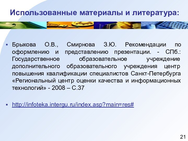 Использованные материалы и литература:Брыкова О.В., Смирнова З.Ю. Рекомендации по оформлению и представлению