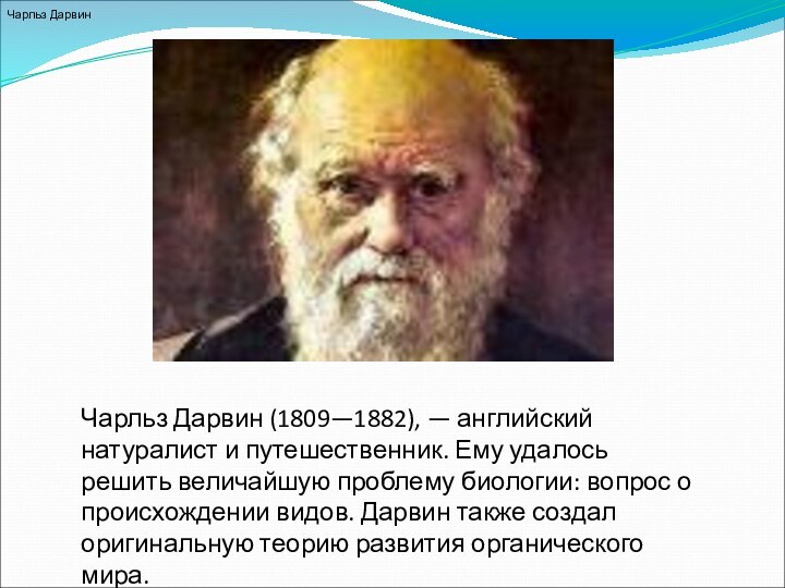 Чарльз ДарвинЧарльз Дарвин (1809—1882), — английский натуралист и путешественник. Ему удалось решить