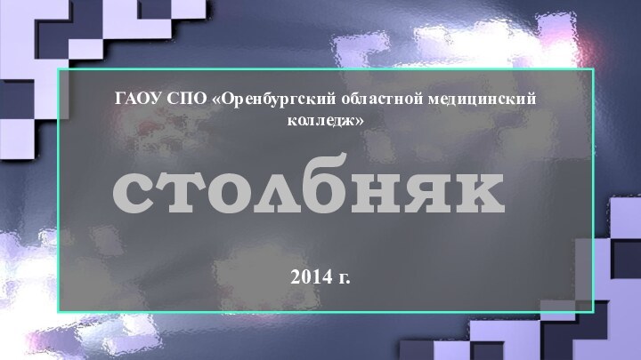 столбнякГАОУ СПО «Оренбургский областной медицинский колледж»2014 г.