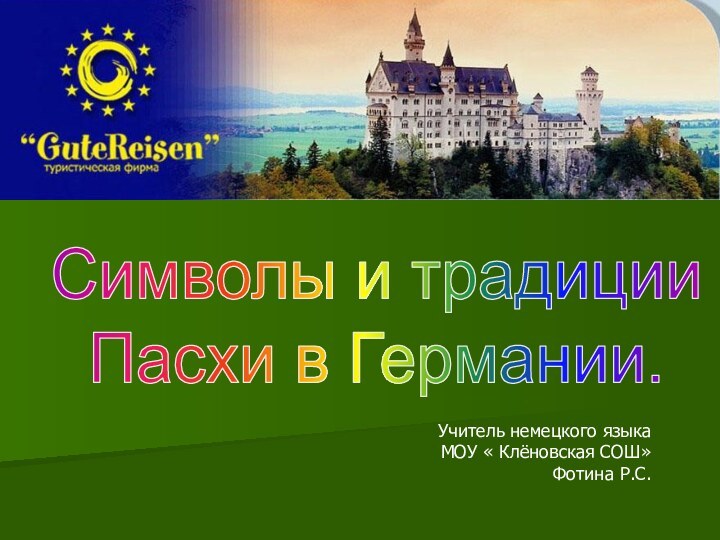 Символы и традицииПасхи в Германии.Учитель немецкого языка МОУ « Клёновская СОШ»Фотина Р.С.