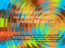 Интернет-сленг как явление массовой культуры 21 века