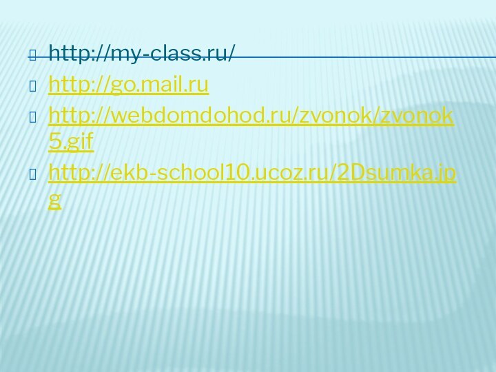 http://my-class.ru/ http://go.mail.ruhttp://webdomdohod.ru/zvonok/zvonok5.gifhttp://ekb-school10.ucoz.ru/2Dsumka.jpg