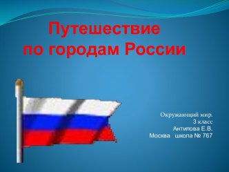 Путешествие по городам России