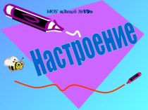 Настроение