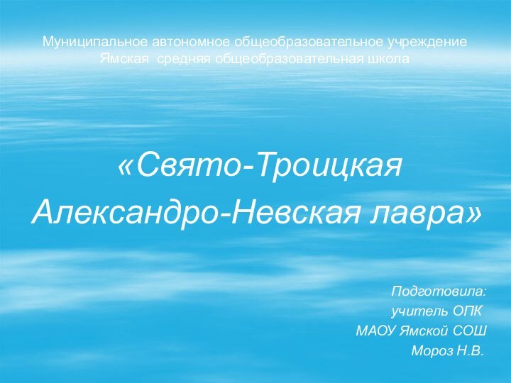 Муниципальное автономное общеобразовательное учреждение Ямская средняя общеобразовательная школа