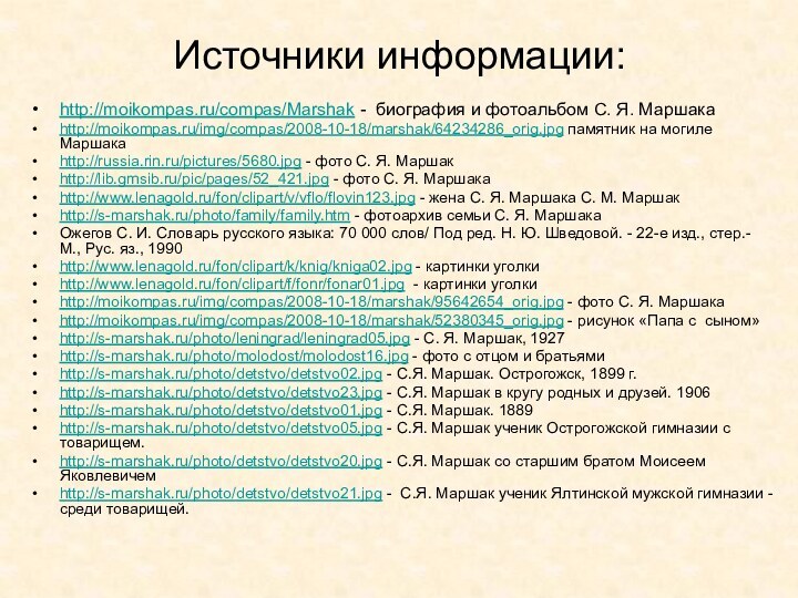 Источники информации:http://moikompas.ru/compas/Marshak - биография и фотоальбом С. Я. Маршакаhttp://moikompas.ru/img/compas/2008-10-18/marshak/64234286_orig.jpg памятник на могиле