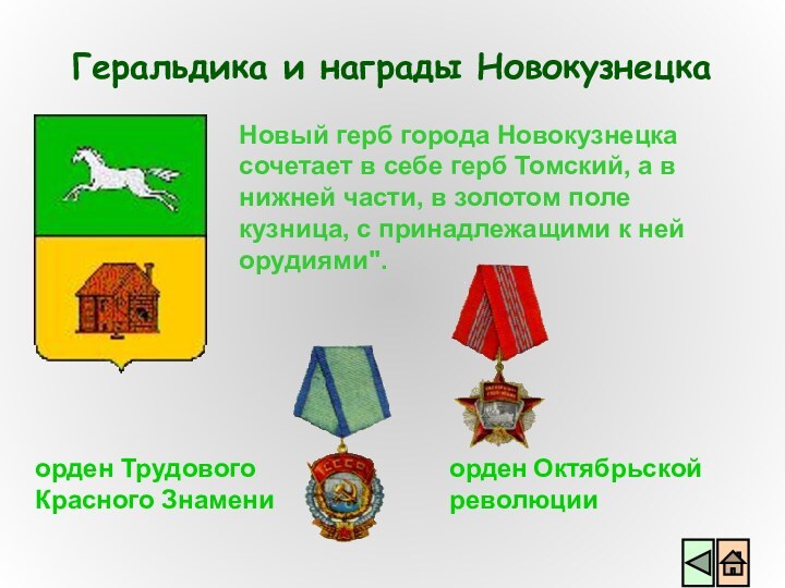 Новый герб города Новокузнецка сочетает в себе герб Томский, а в нижней