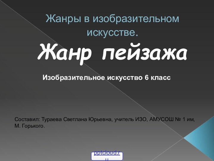 Жанры в изобразительном искусстве. Жанр пейзажаИзобразительное искусство 6 классСоставил: Тураева Светлана Юрьевна,