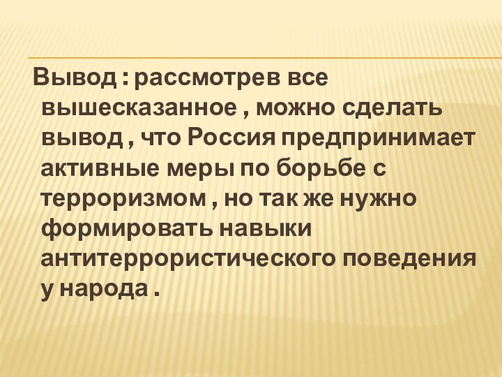 Вывод : рассмотрев все вышесказанное , можно сделать вывод ,