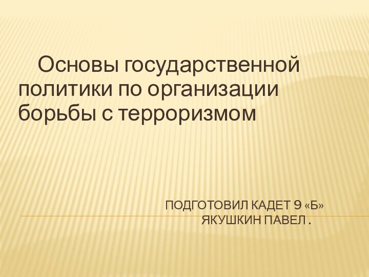 Подготовил кадет 9 «б»        ЯКУШКИН