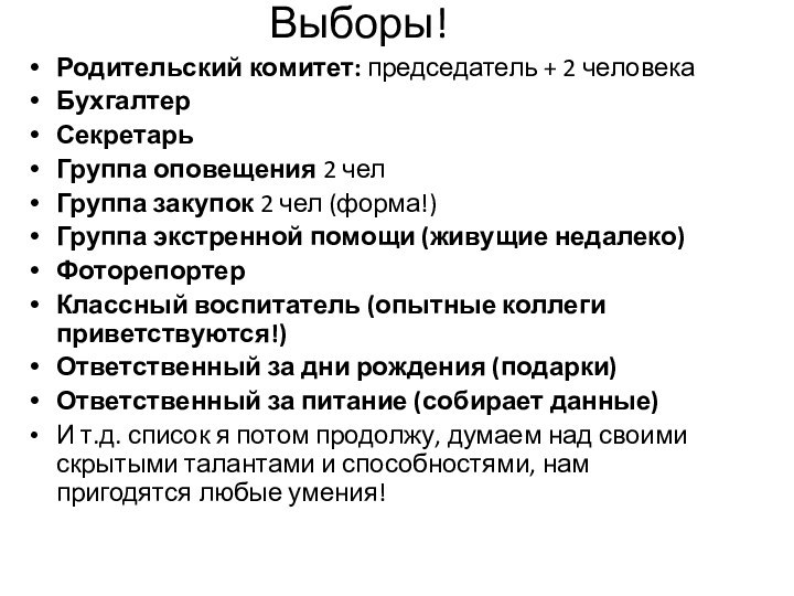 Выборы! Родительский комитет: председатель + 2 человекаБухгалтер Секретарь Группа оповещения 2 челГруппа