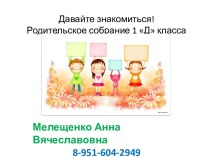 Родительское собрание 1 класса