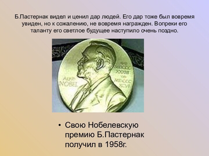 Б.Пастернак видел и ценил дар людей. Его дар тоже был вовремя увиден,