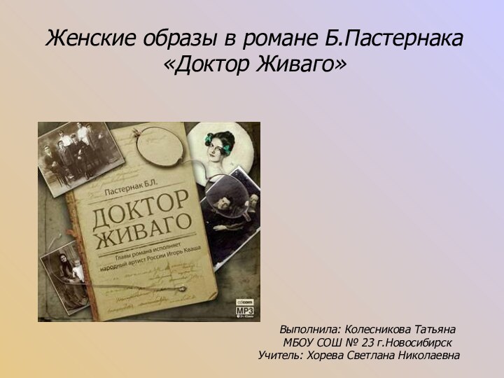 Женские образы в романе Б.Пастернака «Доктор Живаго»