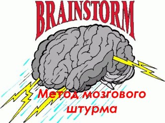 Метод мозгового штурма