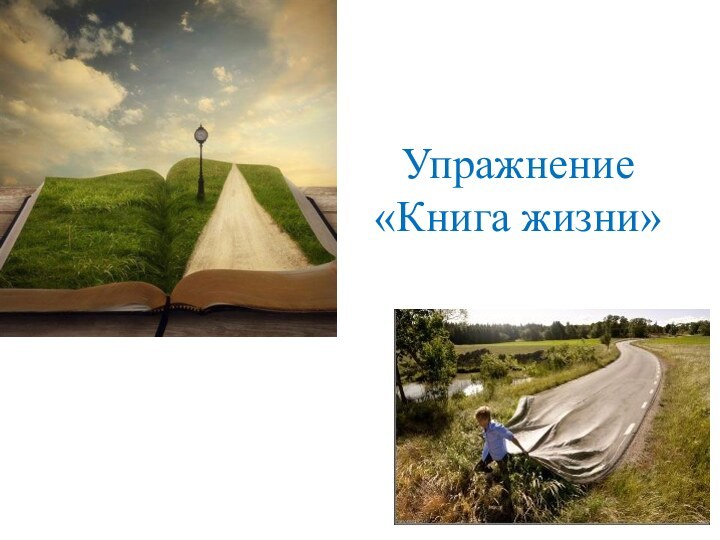 Упражнение «Книга жизни»