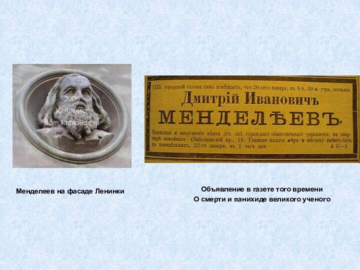 Менделеев на фасаде Ленинки Объявление в газете того времени О смерти и панихиде великого ученого
