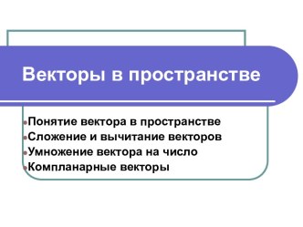 Векторы в пространстве