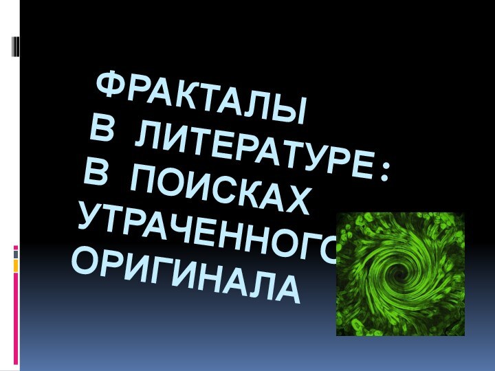 Фракталы в литературе: в поисках утраченного оригинала