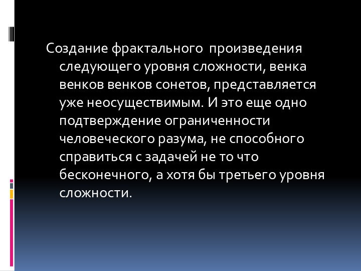 Создание фрактального  произведения следующего уровня сложности, венка венков венков сонетов, представляется уже