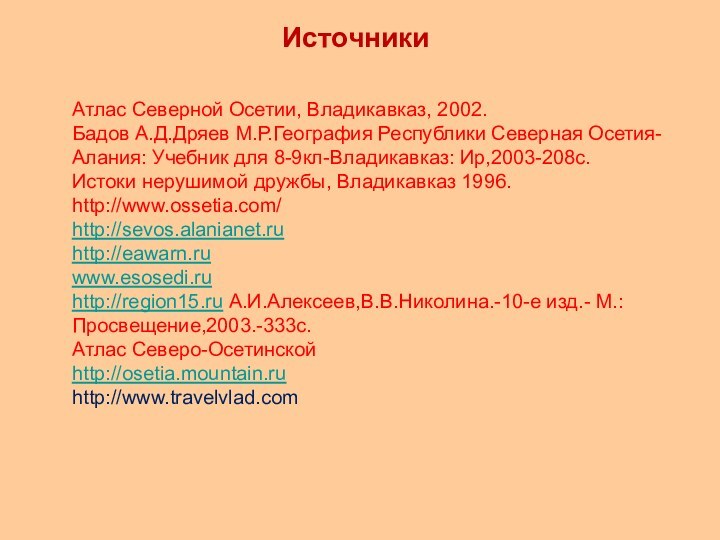 ИсточникиАтлас Северной Осетии, Владикавказ, 2002.Бадов А.Д.Дряев М.Р.География Республики Северная Осетия-Алания: Учебник для