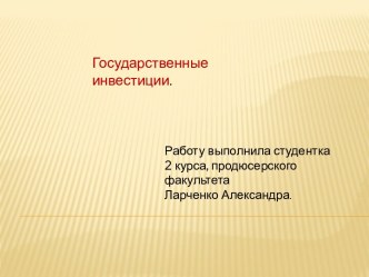 Государственные инвестиции