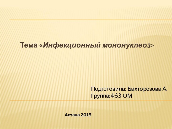  Тема «Инфекционный мононуклеоз»
 
       АО « Медицинский