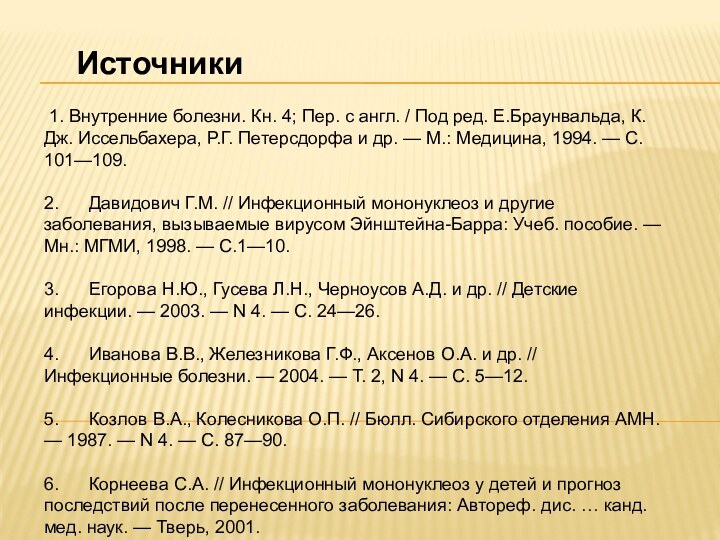 Источники 1. Внутренние болезни. Кн. 4; Пер. с англ. / Под ред.