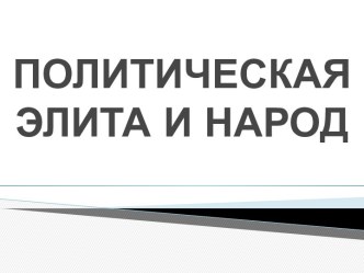 Политическая элита и народ на Украине