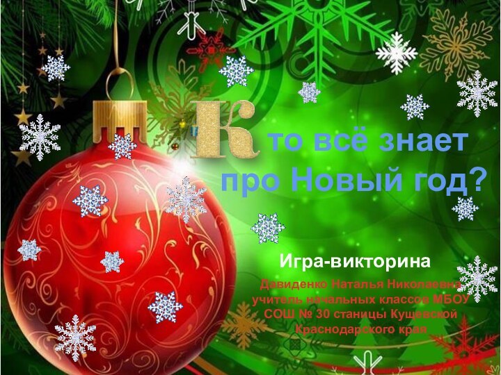 то всё знает про Новый год?Игра-викторинаДавиденко Наталья Николаевна учитель начальных