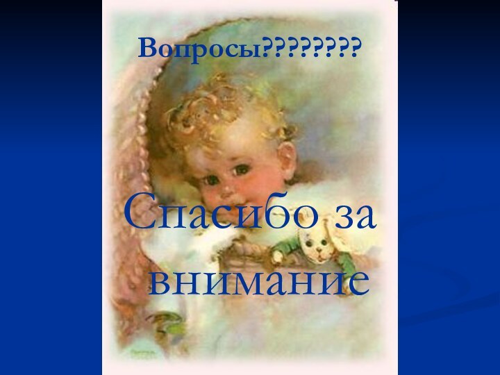 Вопросы????????Спасибо за внимание