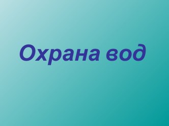 Охрана вод