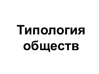 Типология обществ