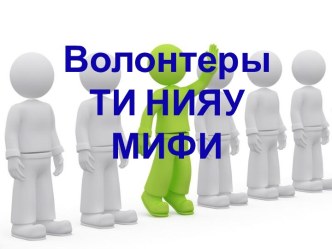 Волонтеры ТИ НИЯУ МИФИ