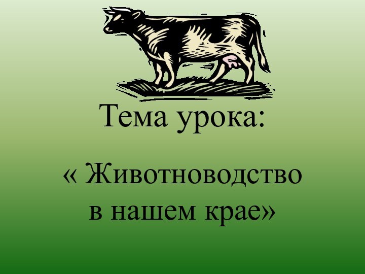 Тема урока:« Животноводство в нашем крае»