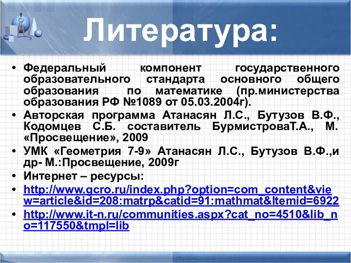 Федеральный компонент государственного образовательного стандарта основного общего образования по математике (пр.министерства образования