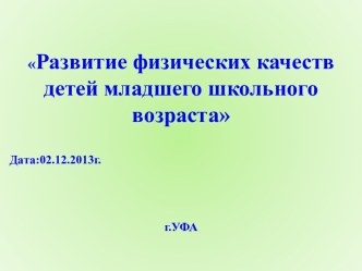 Развитие физических качеств детей младшего школьного возраста