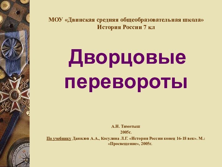 МОУ «Двинская средняя общеобразовательная школа» История России 7 кл