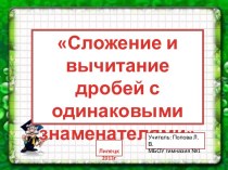 Сложение и вычитание дробей с одинаковыми знаменателями