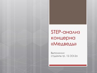 Step-анализконцернаМедведь